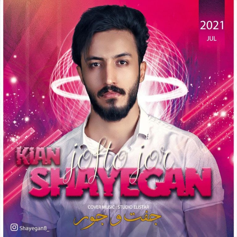 دانلود آهنگ کیان شایگان جفت و جور